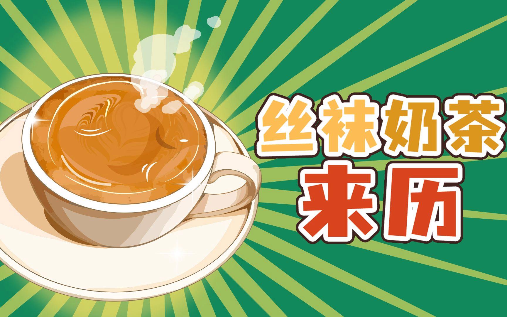 包含丝袜奶茶为什么叫丝袜奶茶呢的词条