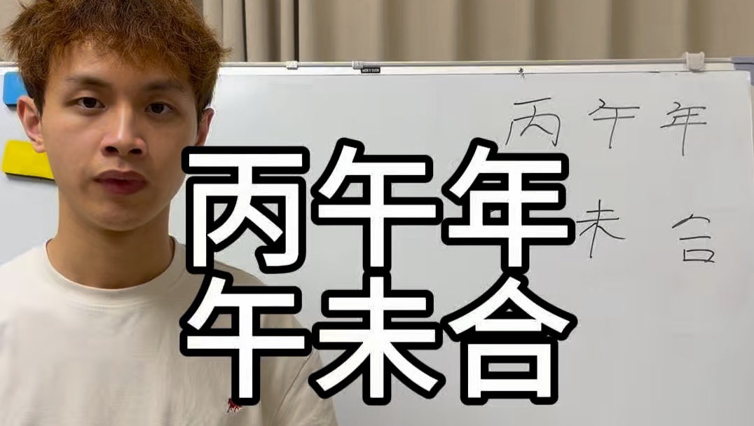 午未合(午未合是谁被合走了)