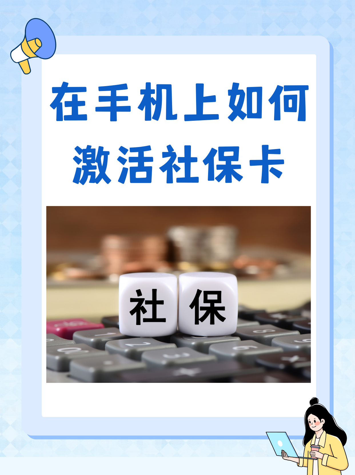 社保卡的银行卡功能怎么激活(社保卡的银行卡功能怎么激活使用)