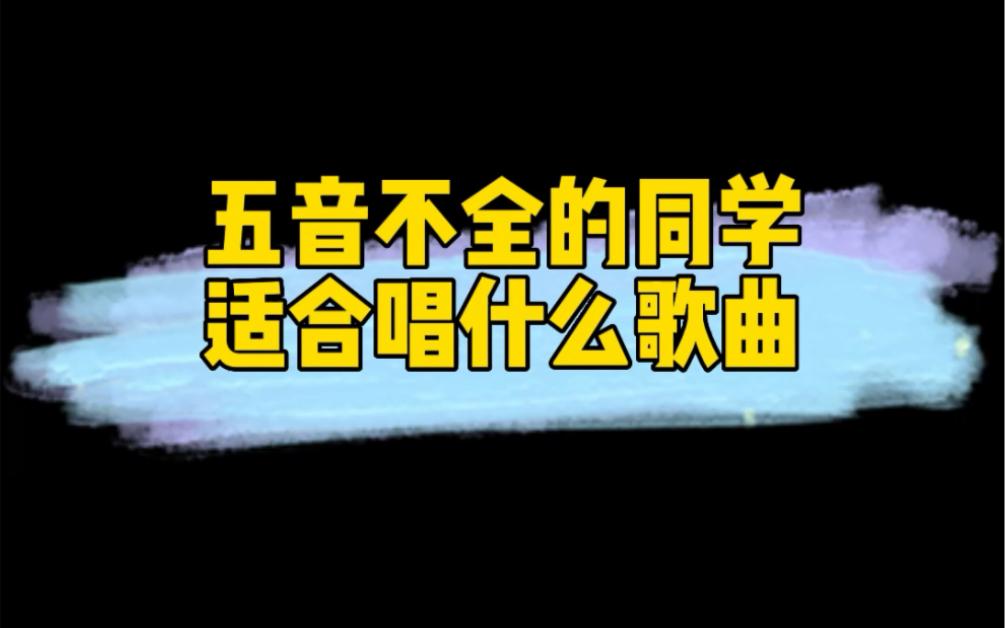 好唱的歌适合五音不全的人(好唱的歌适合五音不全的人选段歌词)