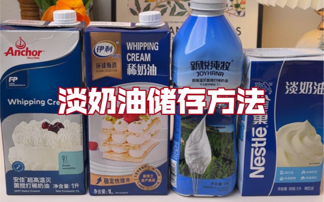 淡奶油开封后冷藏可以放多久(淡奶油开封后密封放冰箱冷藏后能放几天)