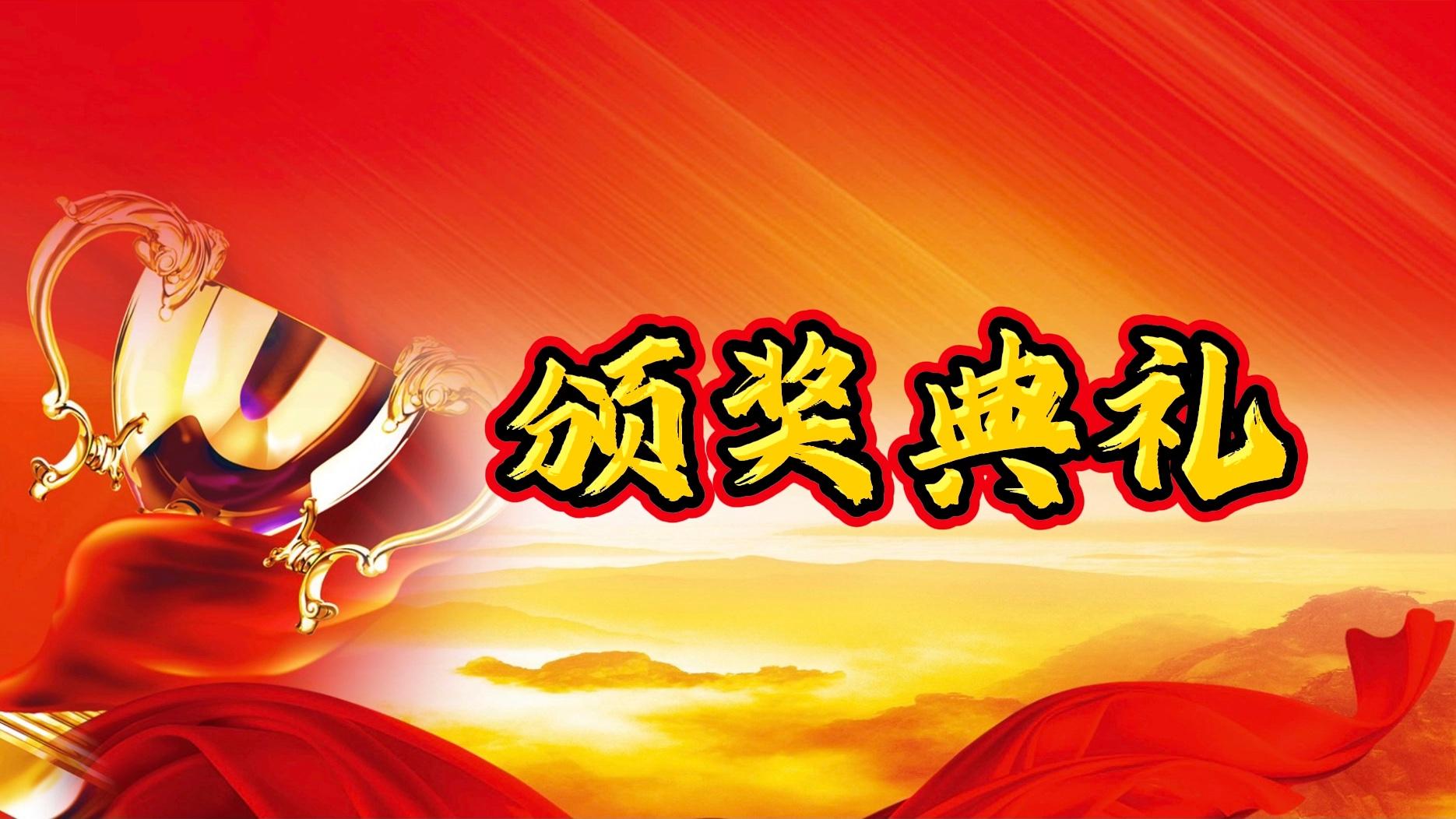 颁奖典礼背景音乐(颁奖典礼背景音乐纯音乐)