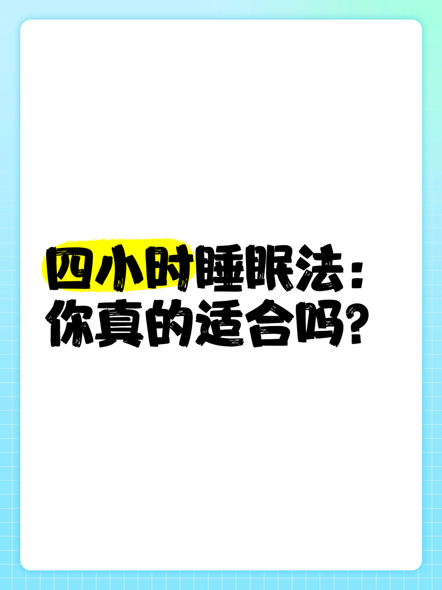 4小时黄金睡眠法时间安排(4小时黄金睡眠法适合高三学生吗)