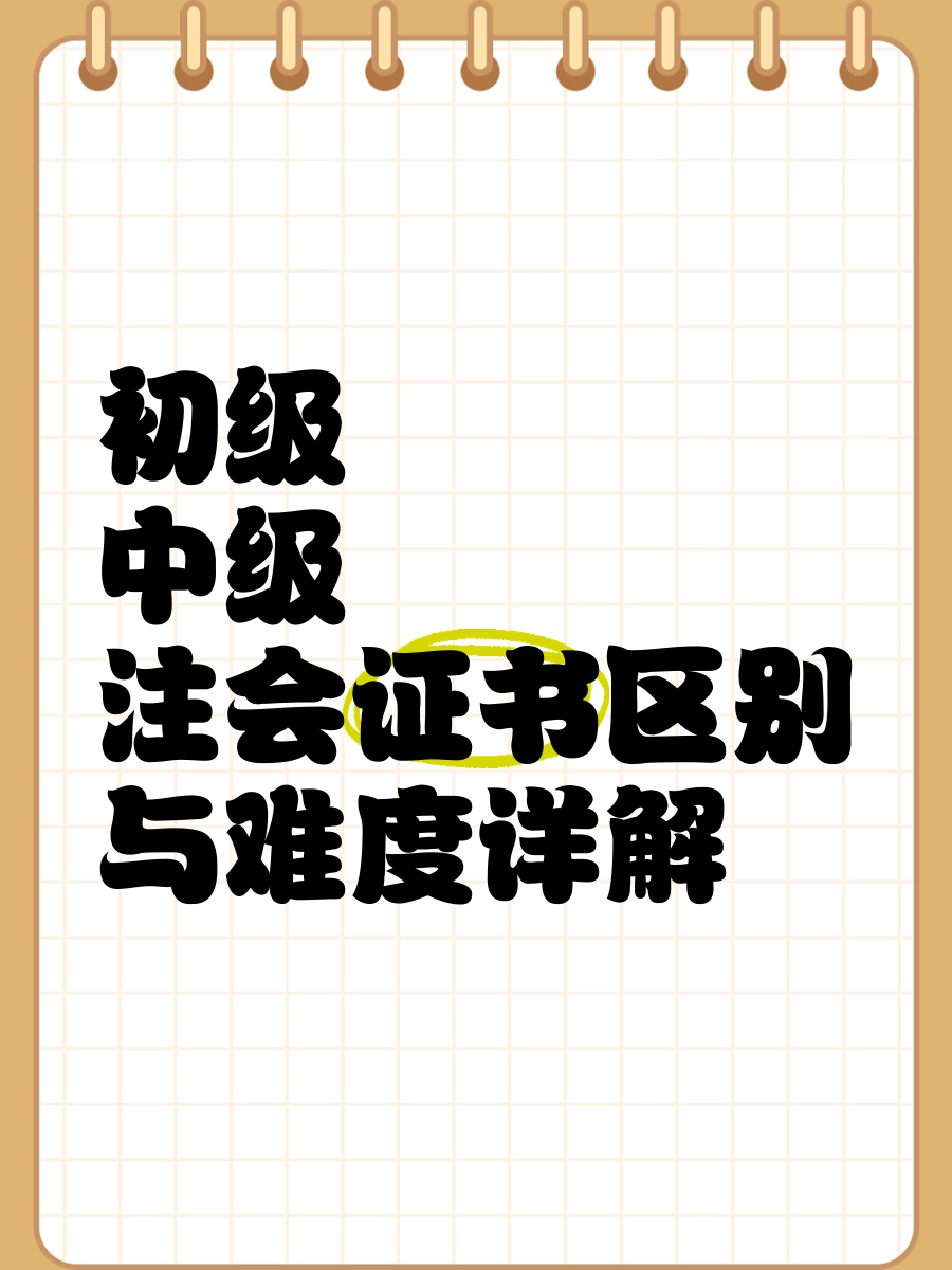 注会难度是中级的几倍(40岁考了注会但是零经验) 注会难度是中级的几倍(40岁考了注会但是零经验)