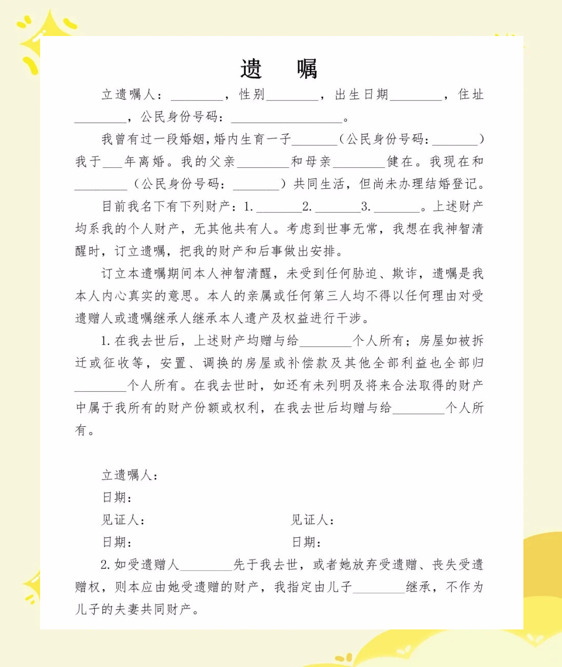 一份完整的自书遗嘱模板的简单介绍