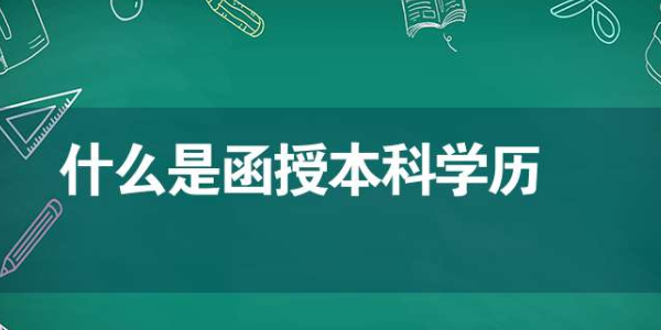 函授和全日制有什么区别(函授和全日制的区别是什么) 函授和全日制有什么区别(函授和全日制的区别是什么)
