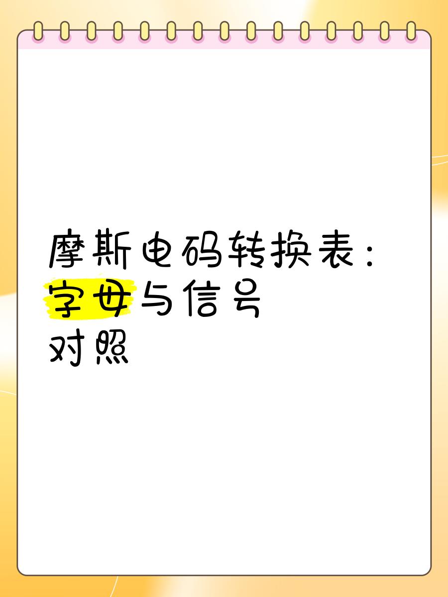 摩斯密码数字对照表(摩斯密码数字对照表图片) 摩斯密码数字对照表(摩斯密码数字对照表图片)