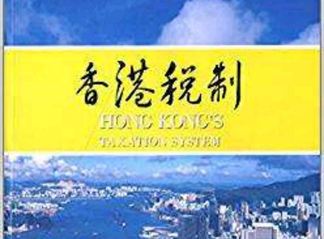 香港澳门凭什么不交税(香港澳门需要向大陆纳税吗) 香港澳门凭什么不交税(香港澳门需要向大陆纳税吗)
