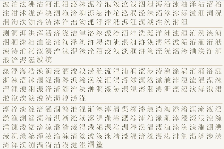 一个三点水一个元念什么(一个三点水一个元念什么意思) 一个三点水一个元念什么(一个三点水一个元念什么意思)