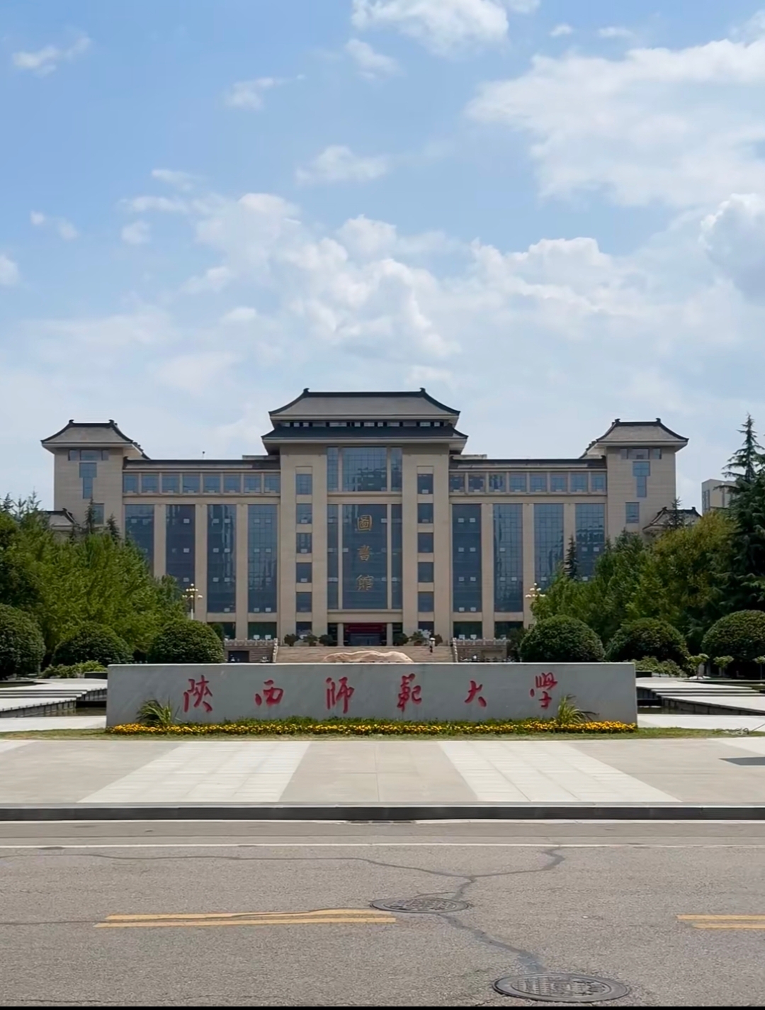 陕师大研究生院(陕师大研究生录取分数线) 陕师大研究生院(陕师大研究生录取分数线)