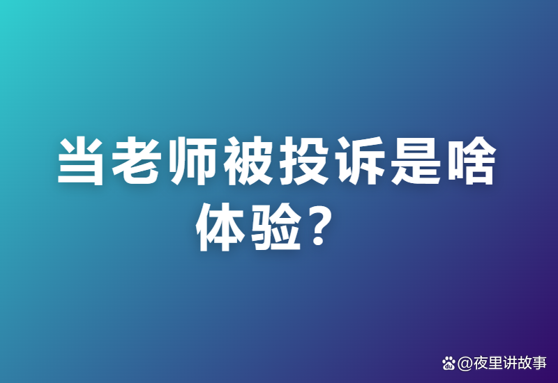 老师最怕什么投诉(投诉教师找哪个部门) 老师最怕什么投诉(投诉教师找哪个部门)