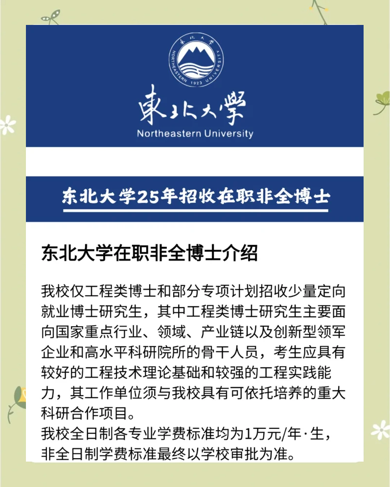 东北大学博士学费多少(东北大学博士一年招几次) 东北大学博士学费多少(东北大学博士一年招几次)