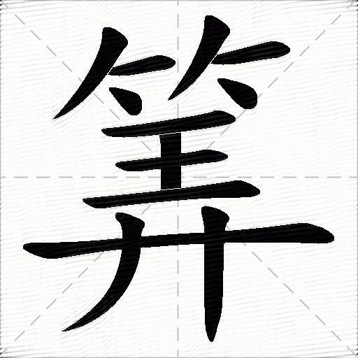 弄字部首(弄字部首是什么) 弄字部首(弄字部首是什么)