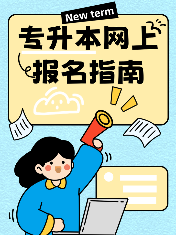 自学考报名(自考报名入口自考) 自学考报名(自考报名入口自考)