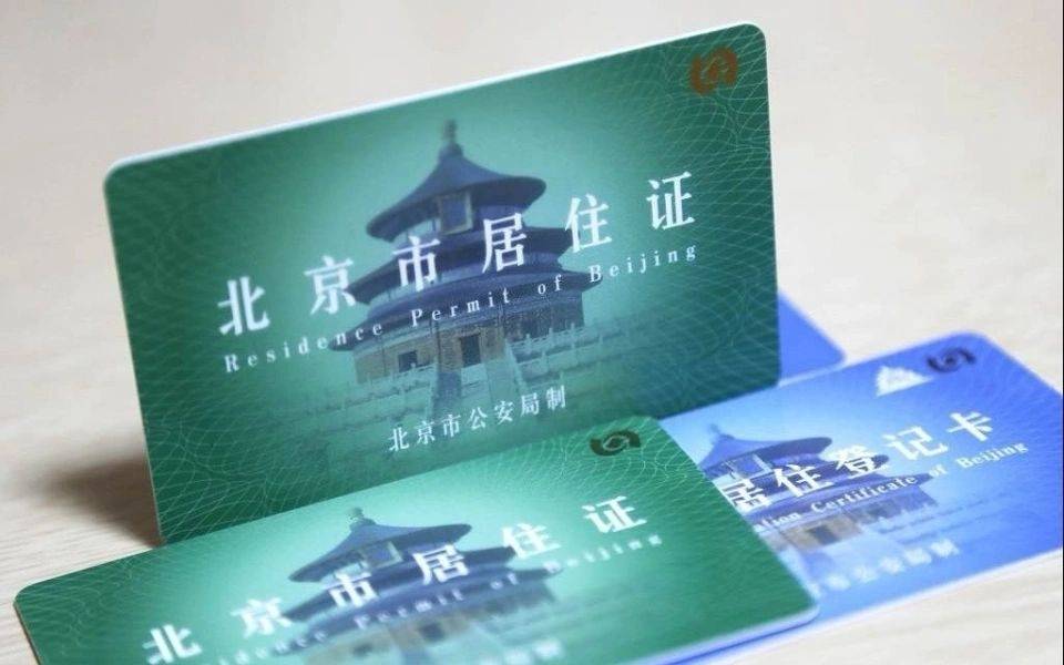 工作居住证满三年转北京户口(工作居住证满三年转北京户口怎么办)