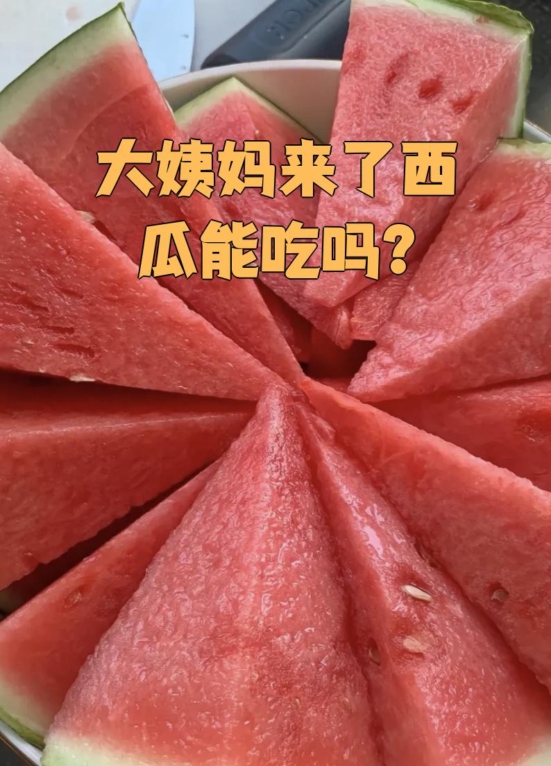 早上能吃西瓜吗(减肥早上能吃西瓜吗) 早上能吃西瓜吗(减肥早上能吃西瓜吗)