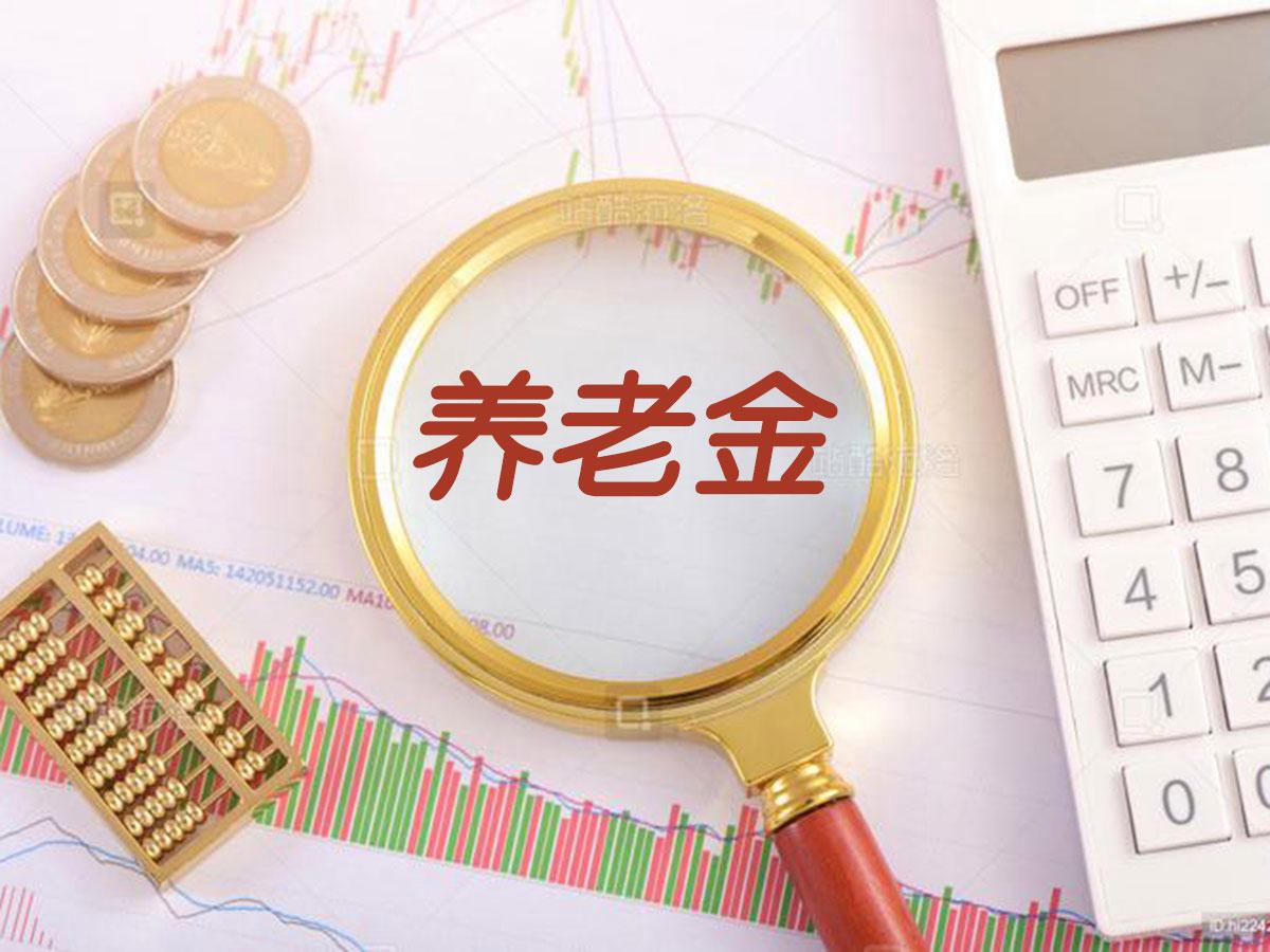 2022养老金上涨明细安徽(安徽2021年养老金上调方案何时公布) 2022养老金上涨明细安徽(安徽2021年养老金上调方案何时公布)