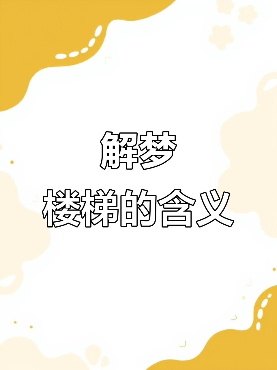 女人梦见下楼梯很陡很害怕(女人梦见下楼梯台阶很高下不去) 女人梦见下楼梯很陡很害怕(女人梦见下楼梯台阶很高下不去)