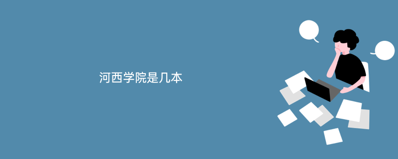 河西学院录取分数线2021(河西学院录取分数线2021年) 河西学院录取分数线2021(河西学院录取分数线2021年)