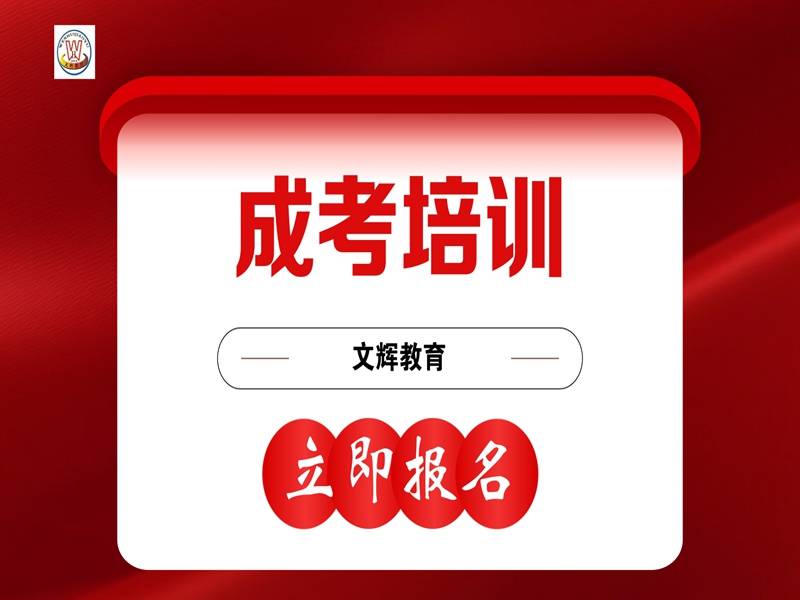 成考培训班(成考培训班有真题课吗)