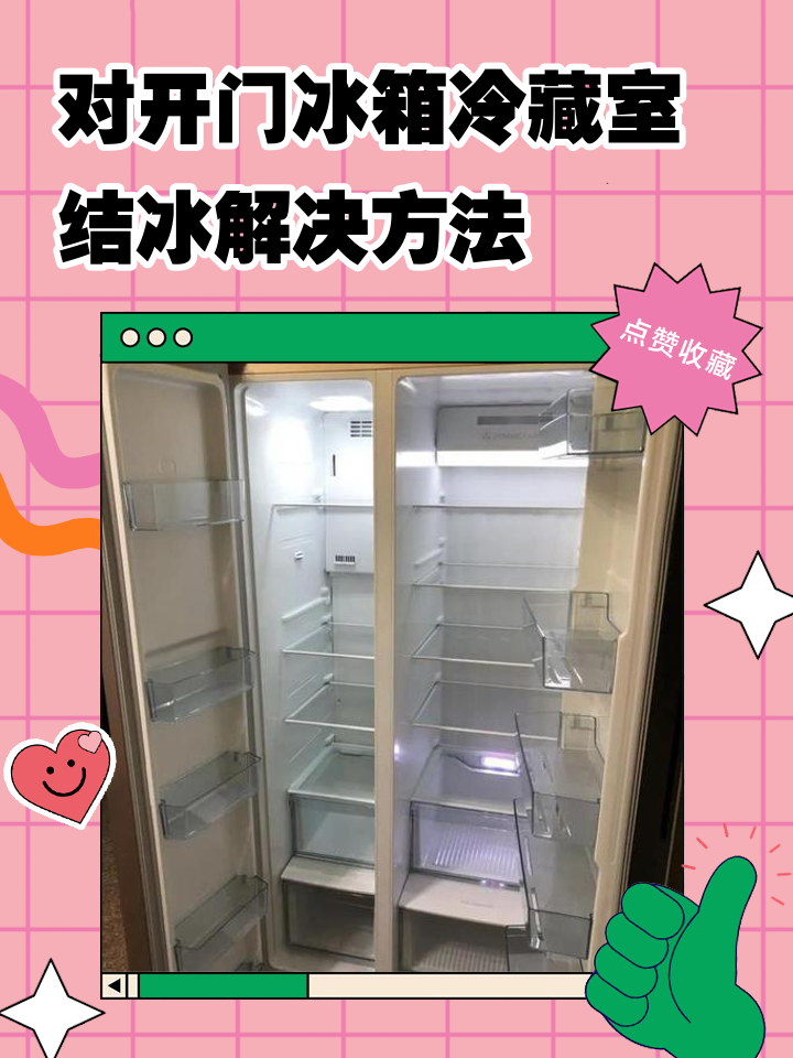 风冷冰箱冷冻室结冰的原因和解决方法(风冷冰箱冷冻室结冰的原因和解决方法图片)