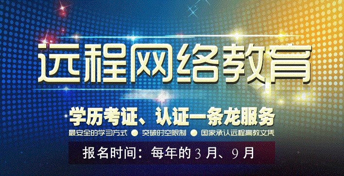 远程教育报名官网(远程教育报名流程图)