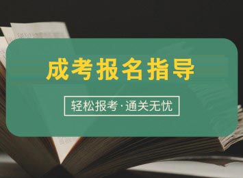 成教报名网站入口官网(成教报名网站入口官网查询)