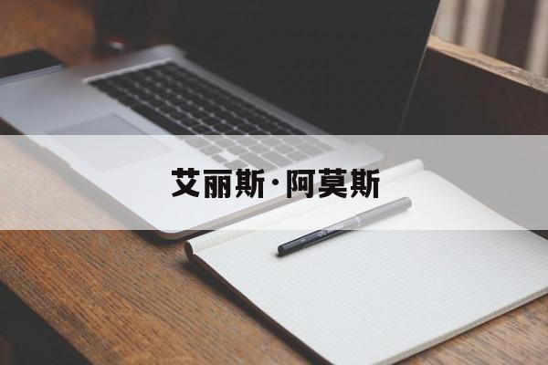 艾丽斯·阿莫斯(艾丽斯阿莫斯老k)