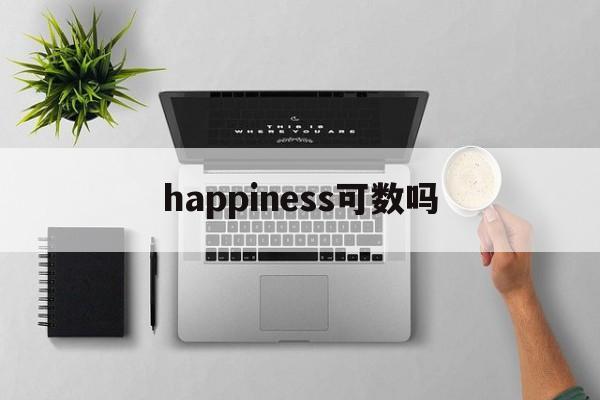 happiness可数吗(happy life 可数吗)