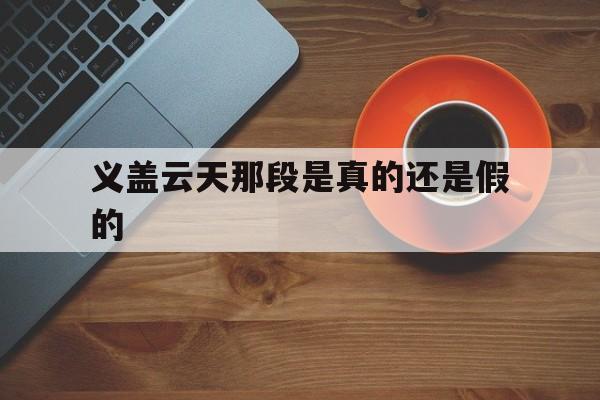 义盖云天那段是真的还是假的(义盖云天 11600分精彩哈欠)
