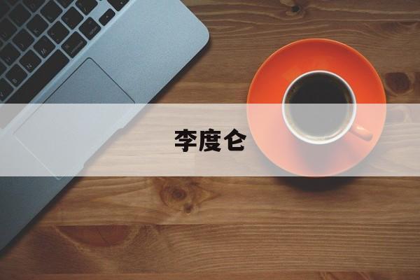 李度仑(李度仑父亲)