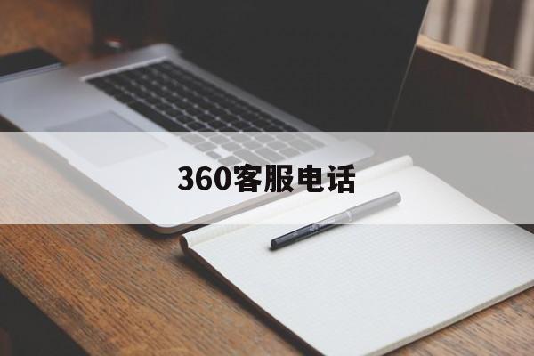 360客服电话(360客服电话24小时人工服务)