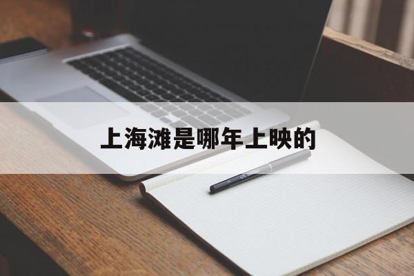 上海滩是哪年上映的(上海滩是哪一年拍摄的)