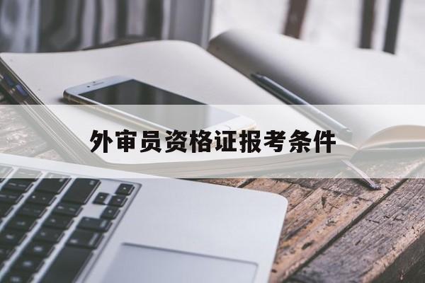 外审员资格证报考条件(外审员资格证报考条件iso13485)