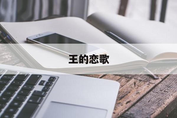 王的恋歌(王的恋歌txt百度云)