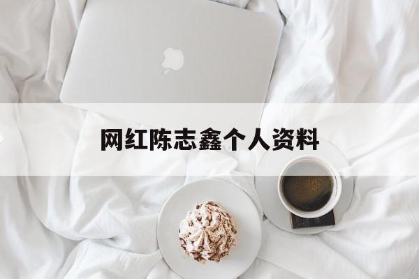 网红陈志鑫个人资料(网红陈志鑫有女朋友吗)