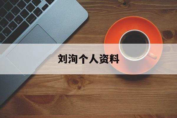 刘洵个人资料(刘璇个人资料简介)