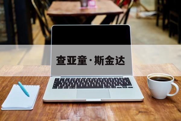 查亚童·斯金达(查尔斯金斯利的简介)