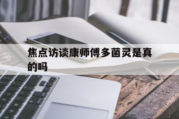焦点访谈康师傅多菌灵是真的吗(2021年康师傅多菌灵是真是假)