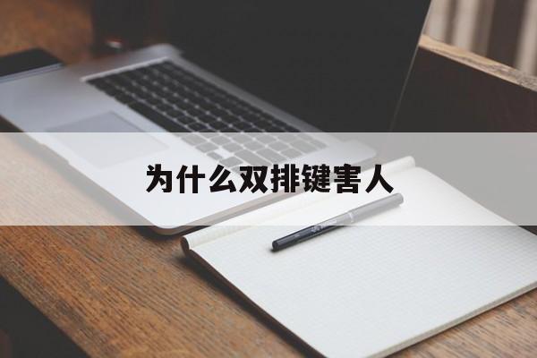 为什么双排键害人(双排键为什么可以演奏各种乐器)