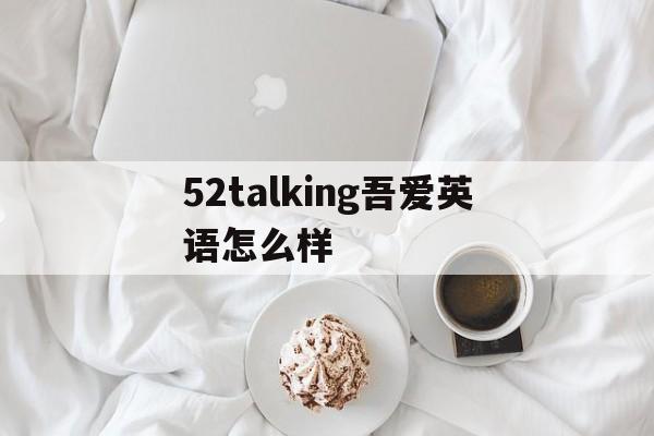 52talking吾爱英语怎么样的简单介绍