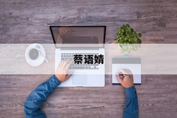 蔡语婧(蔡语婧 苏州)