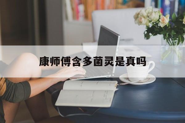 康师傅含多菌灵是真吗(康师傅含有多菌灵是真是假)