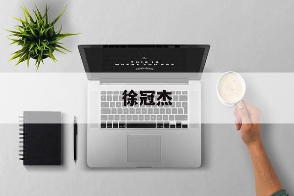 徐冠杰(许冠杰有几兄弟)