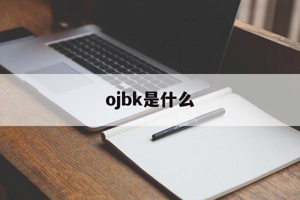 ojbk是什么(男人回你ojbk的回复方式)